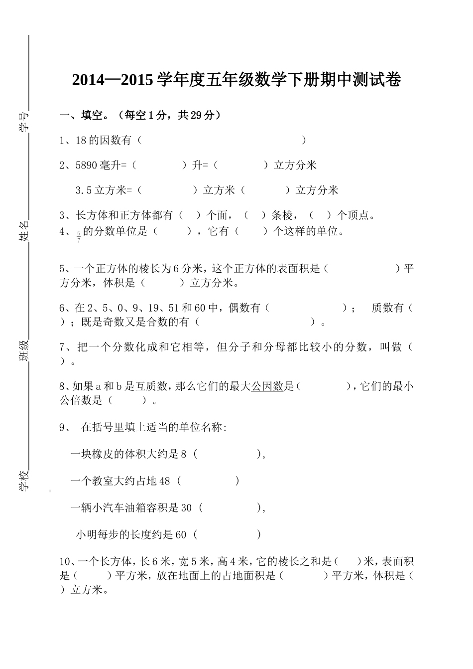 2014-2015五年级数学下册期中考试卷_第1页
