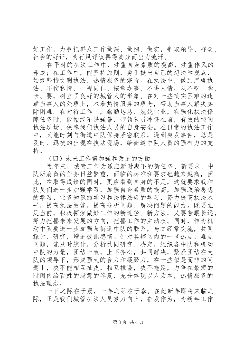 城市管理行政执法中队长述职报告_第3页