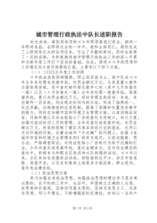 城市管理行政执法中队长述职报告