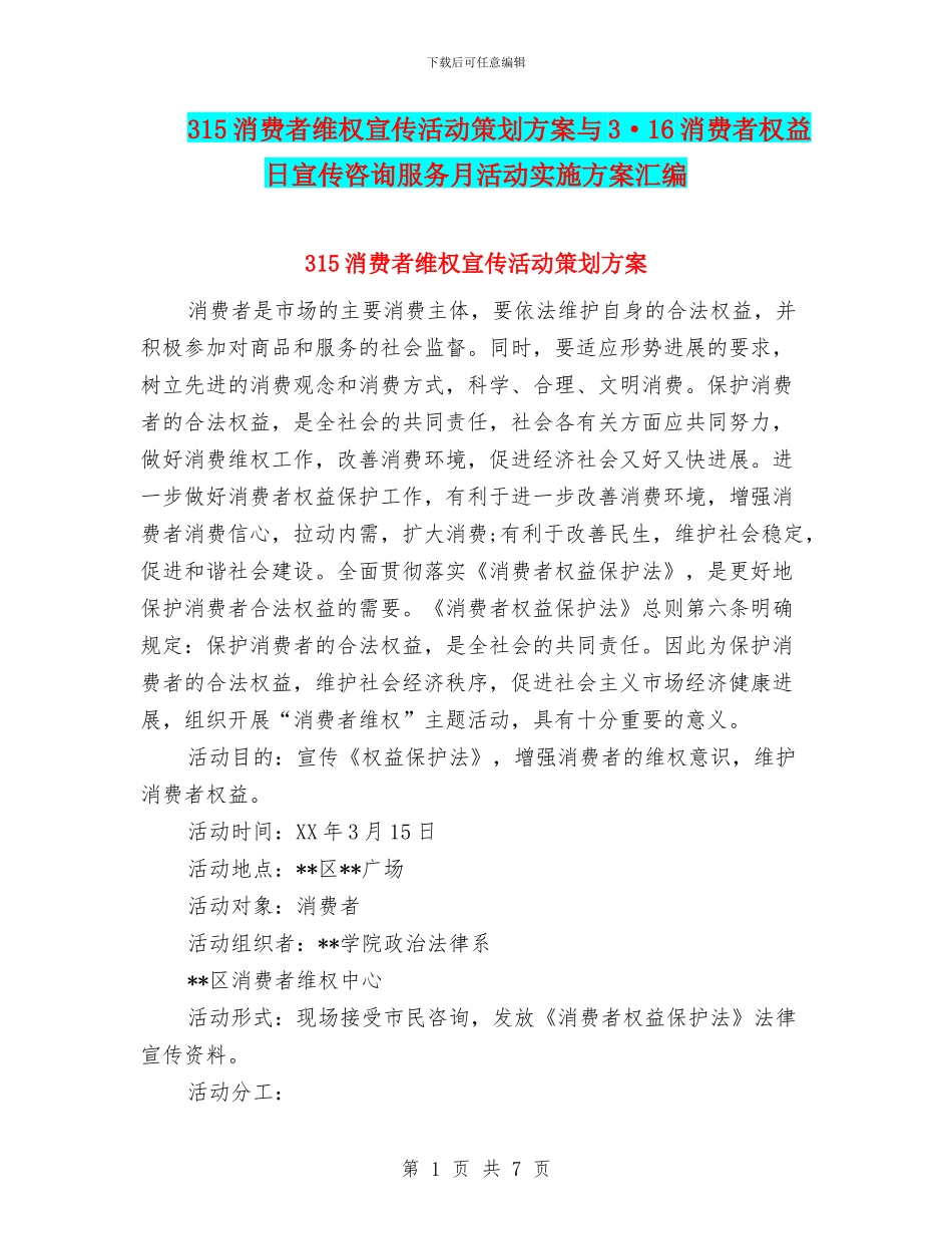 315消费者维权宣传活动策划方案与3·16消费者权益日宣传咨询服务月活动实施方案汇编_第1页