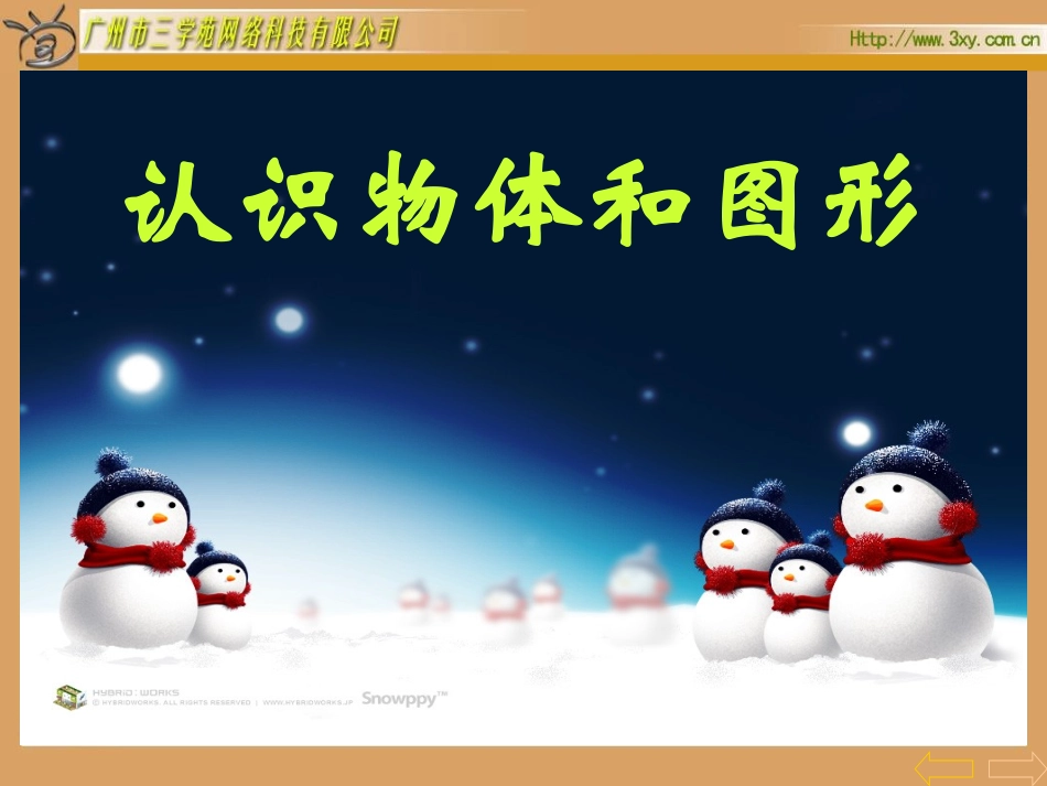 认识物体和图形_第1页