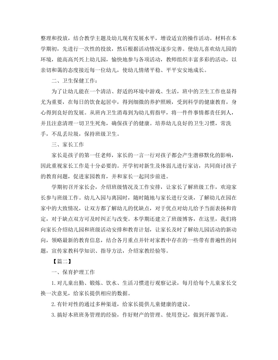 托班保育员第一学期工作计划_第2页