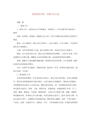 托班保育员第一学期工作计划