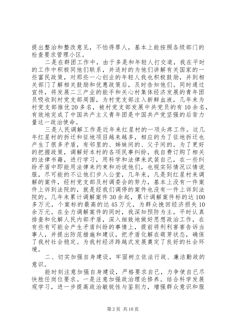 村干部述职个人述廉报告_第2页