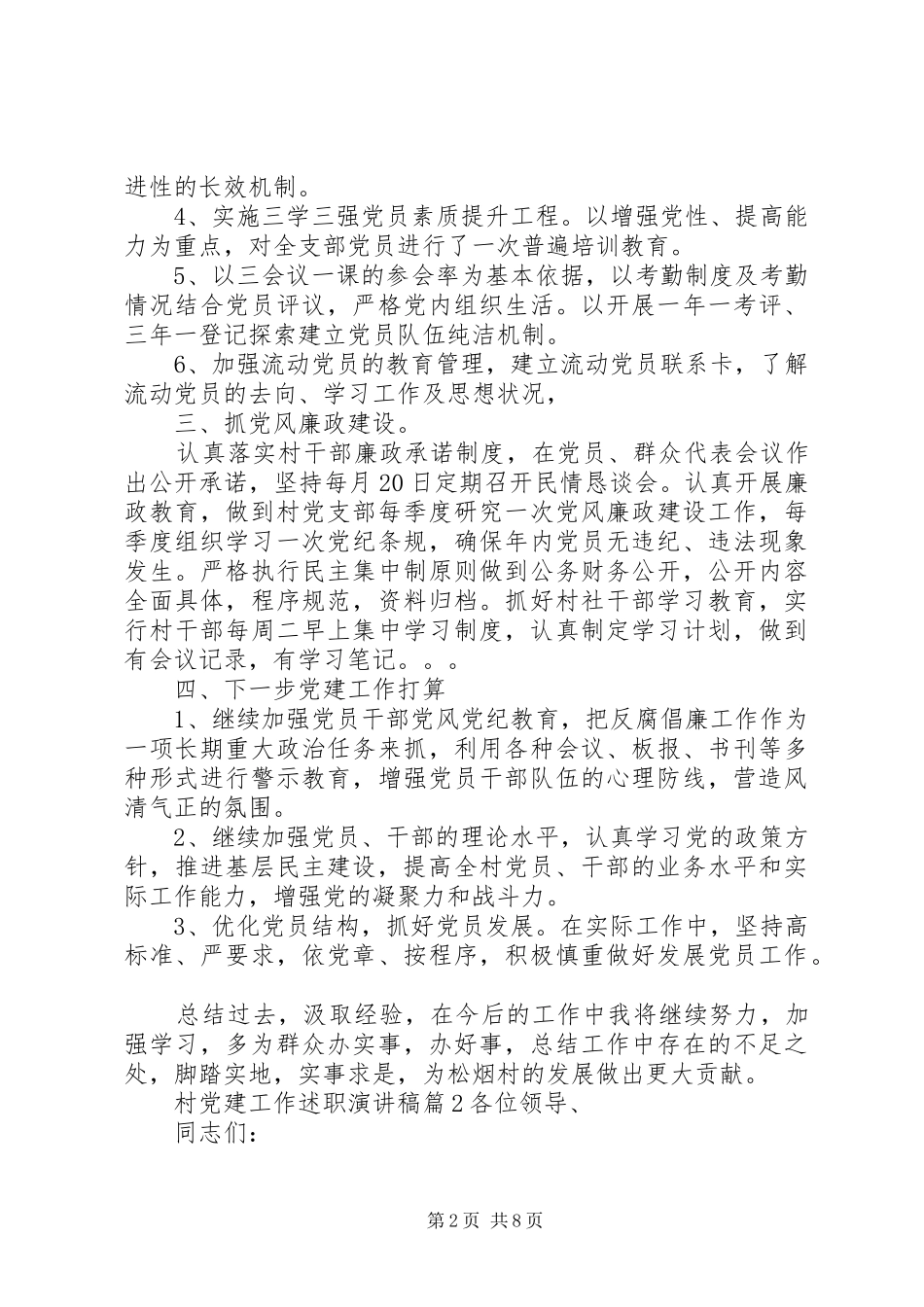 村党建工作述职演讲稿_第2页