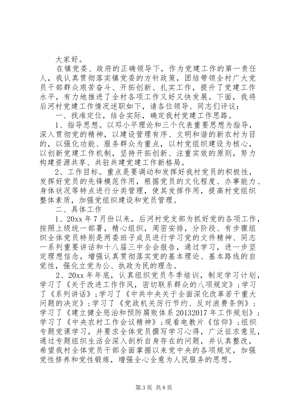 村党建工作述职演讲稿_第3页