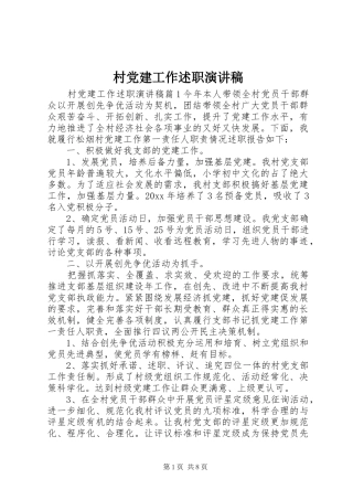 村党建工作述职演讲稿
