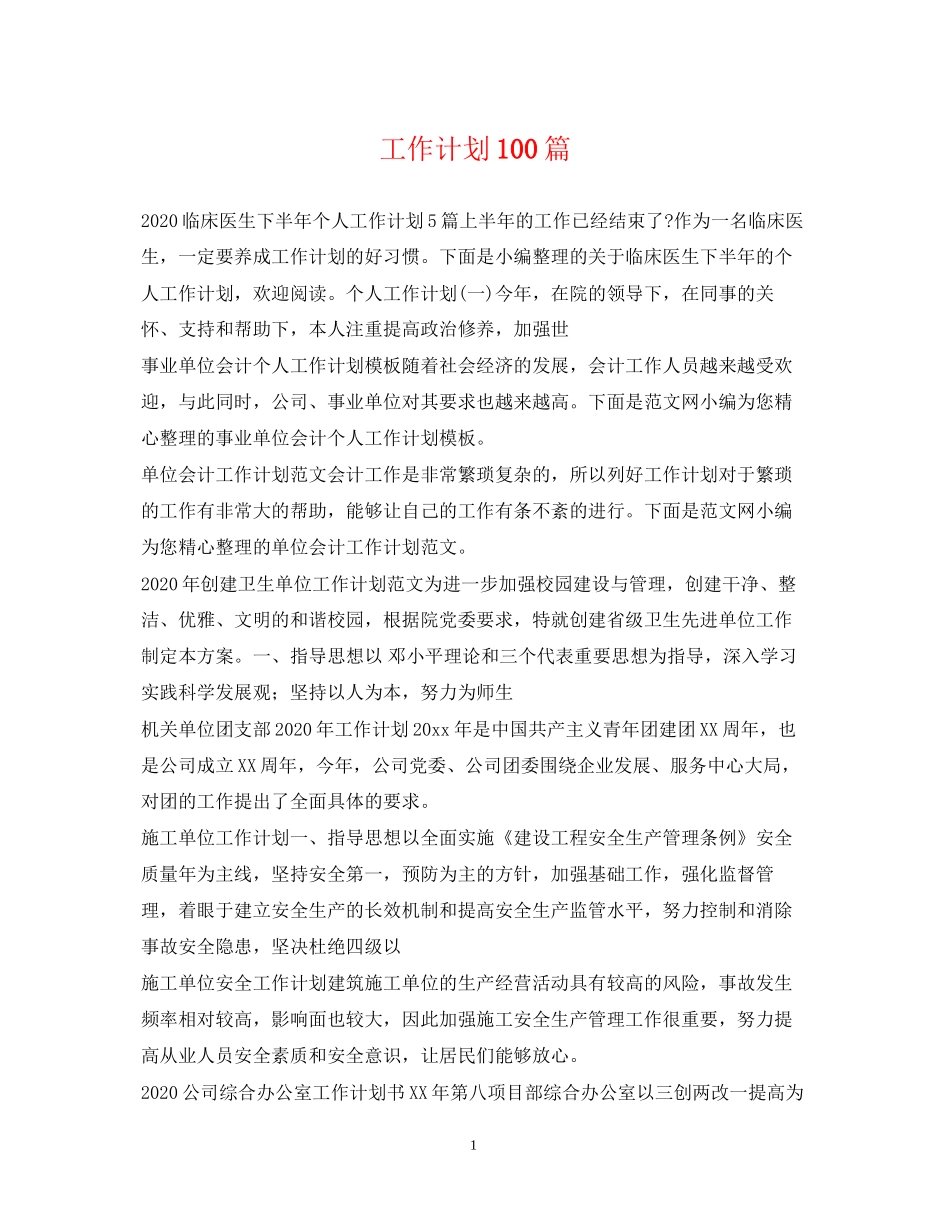 工作计划100篇_第1页