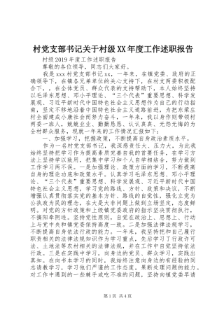 村党支部书记关于村级XX年度工作述职报告