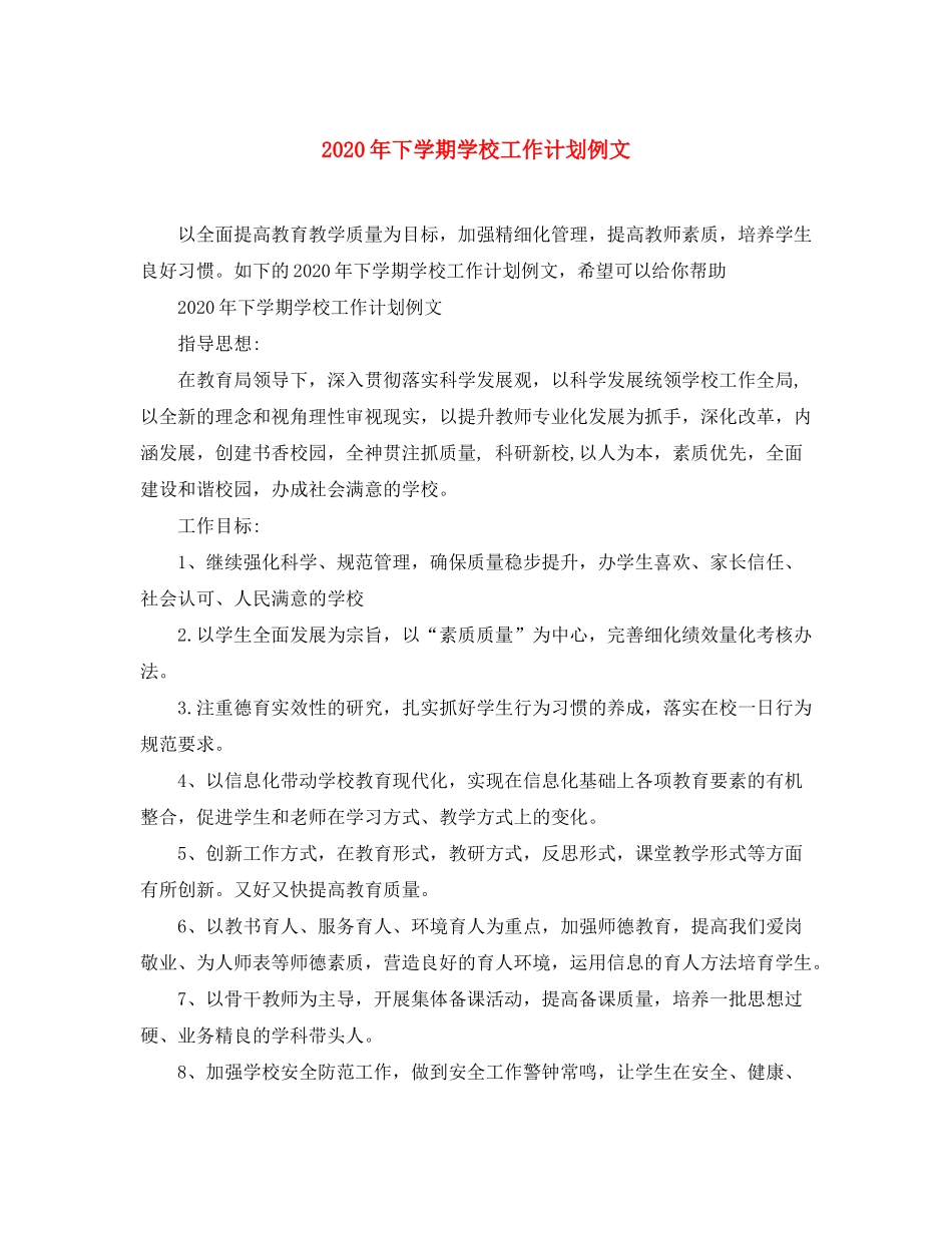 2020年下学期学校工作计划例文_第1页