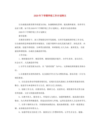 2020年下学期学校工作计划例文