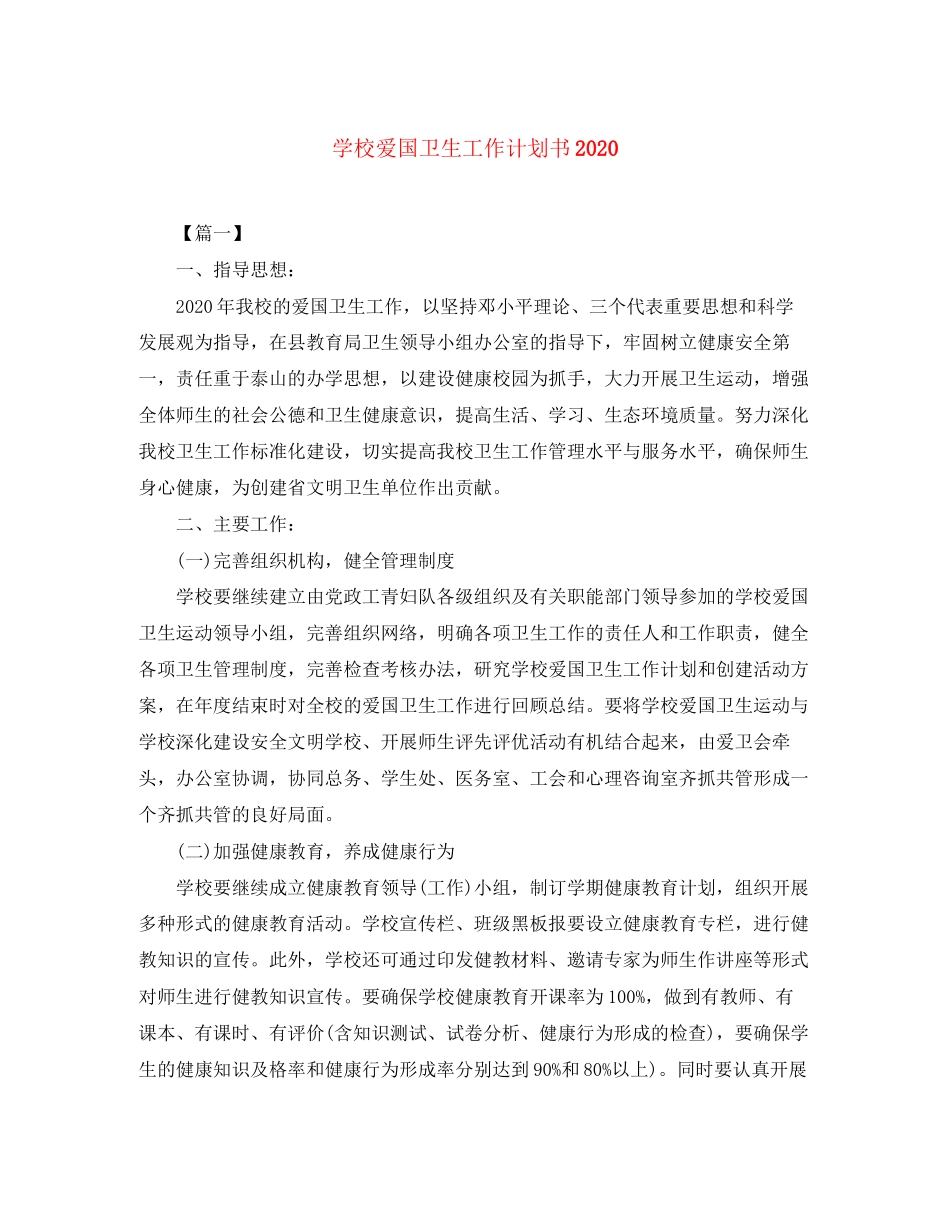 学校爱国卫生工作计划书2_第1页