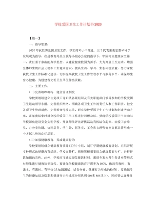 学校爱国卫生工作计划书2