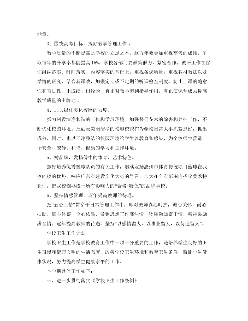 有关于学校的工作计划特辑_第2页