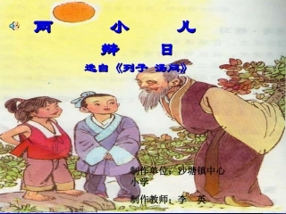 两小儿辩日 (2)