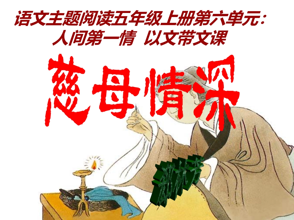 人教版五年级语文上册《18慈母情深》PPT课件[1]_第1页
