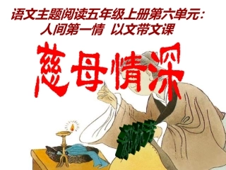 人教版五年级语文上册《18慈母情深》PPT课件[1]