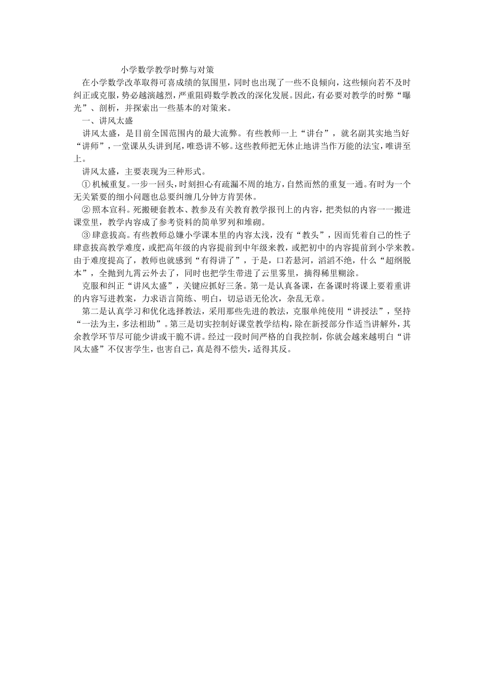 小学数学教学时弊与对策_第1页