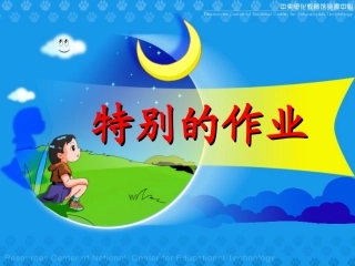 《特别的作业》课件