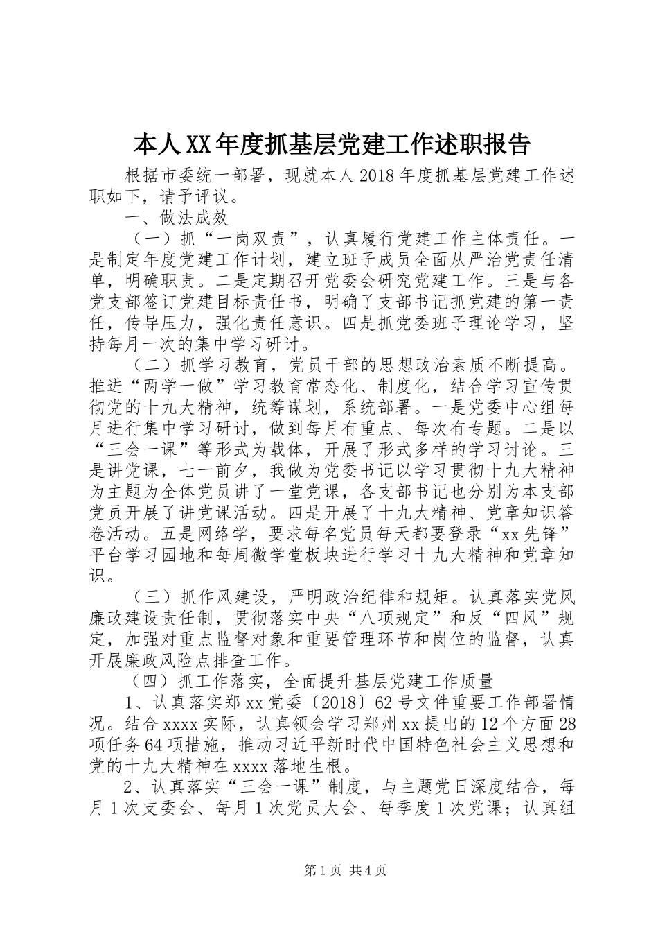 本人XX年度抓基层党建工作述职报告_第1页