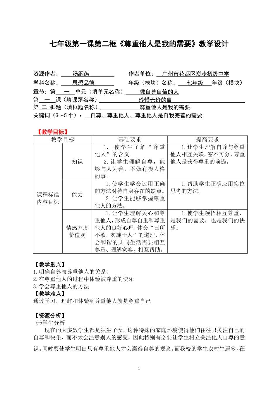 思想品德七年级上册第一单元第一课第二框的教学设计2_第1页