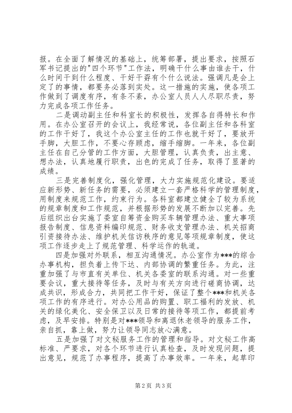 办公室主任个人年终述职报告_第2页