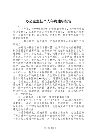 办公室主任个人年终述职报告