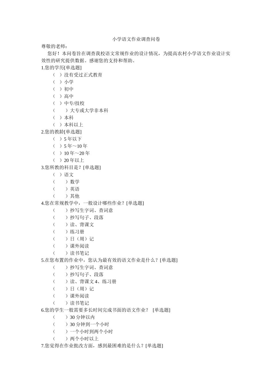 小学语文教师调查问卷表_第1页