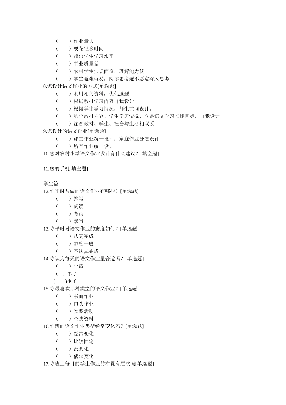 小学语文教师调查问卷表_第2页