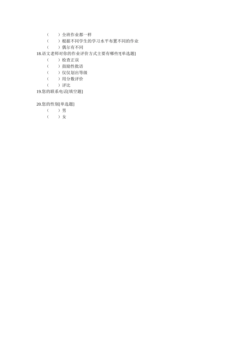 小学语文教师调查问卷表_第3页