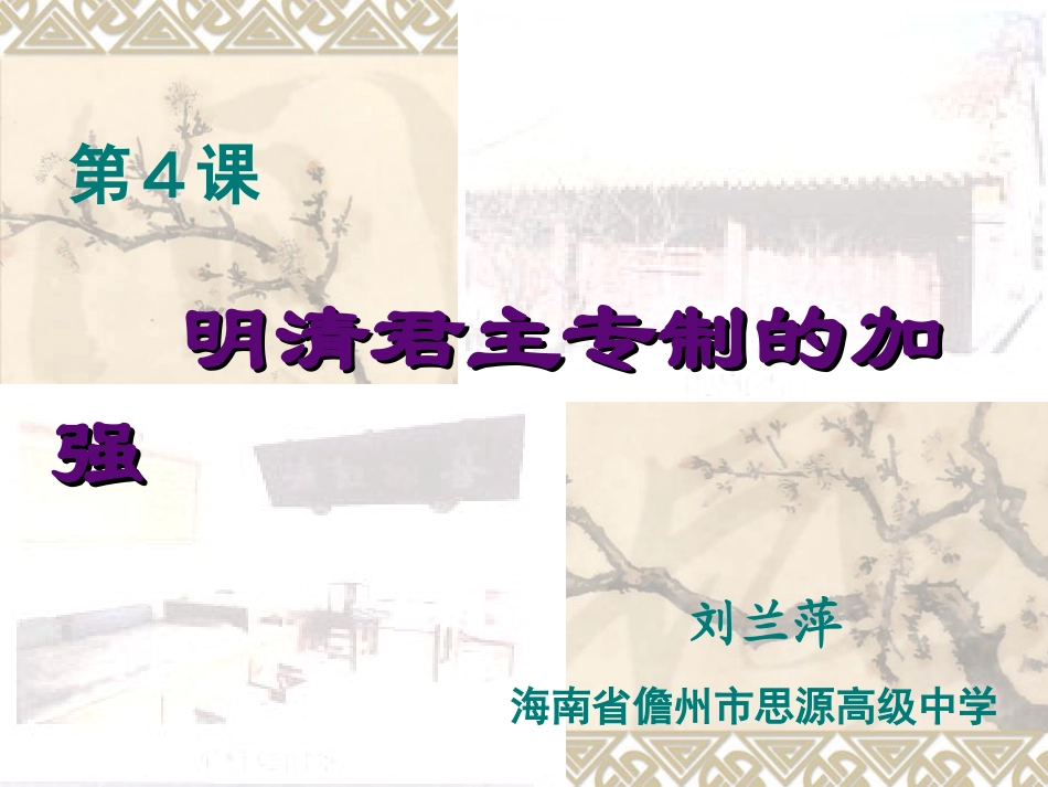 明清君主专制的加强_【PPT】_第1页