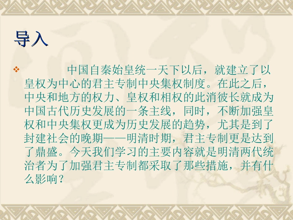 明清君主专制的加强_【PPT】_第2页