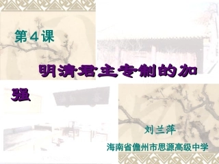 明清君主专制的加强_【PPT】