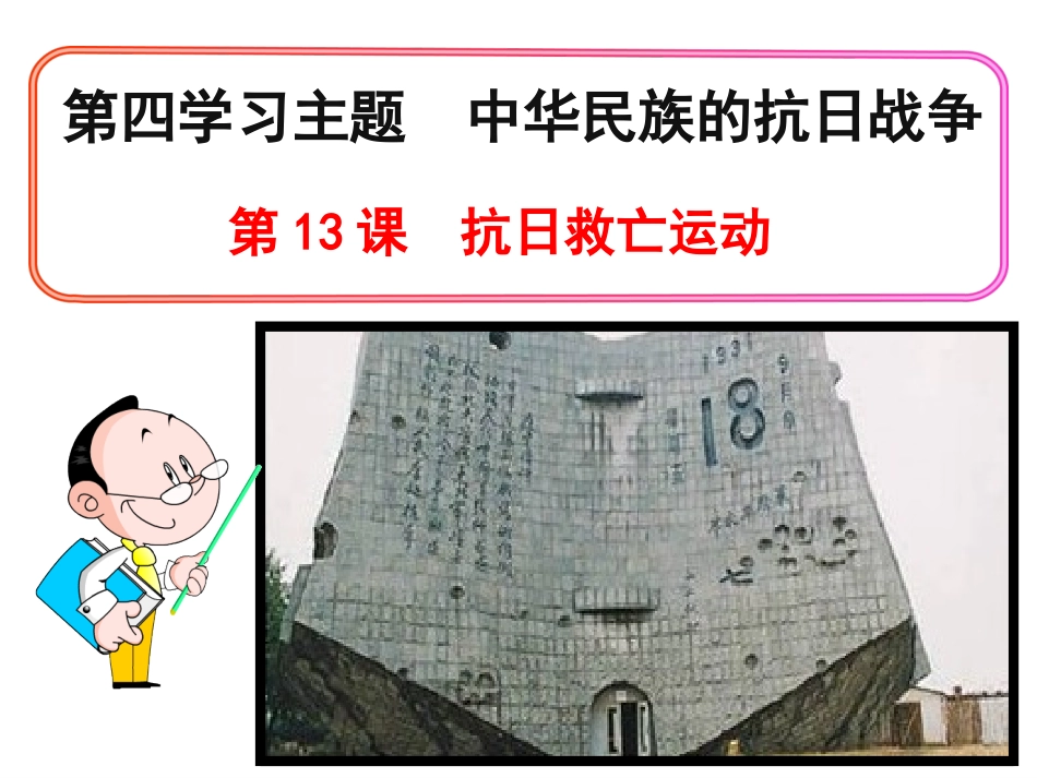 《抗日救亡运动》_第1页