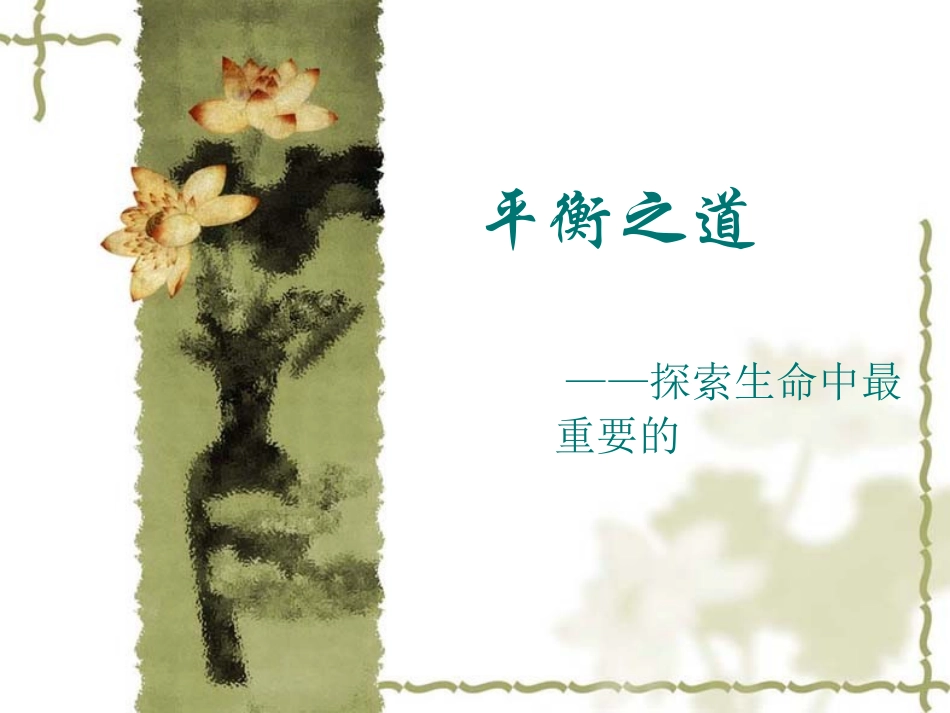 如何平衡工作与生活(转载)_第1页