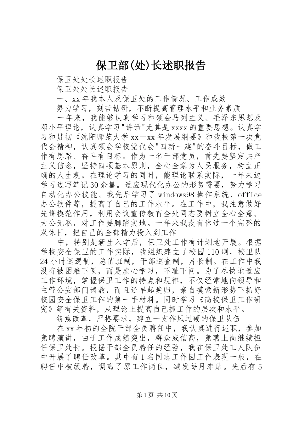 保卫部(处)长述职报告_第1页