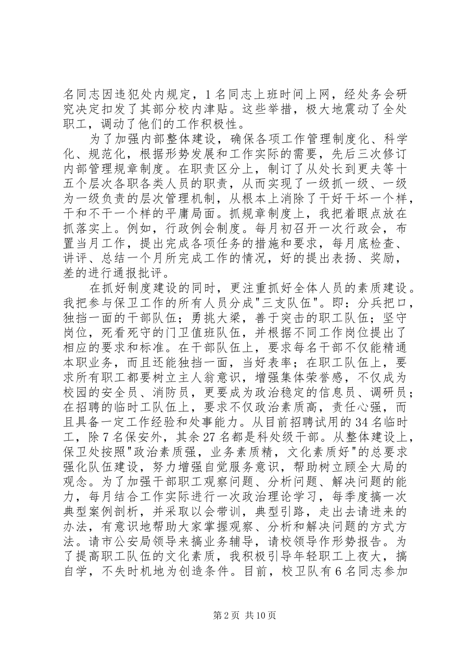 保卫部(处)长述职报告_第2页
