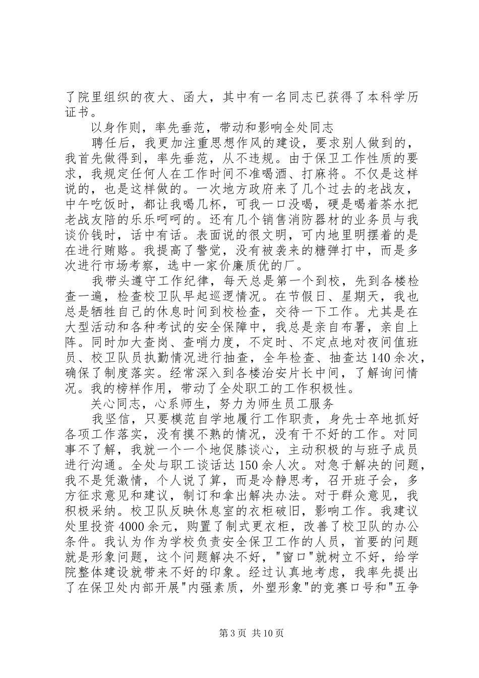 保卫部(处)长述职报告_第3页