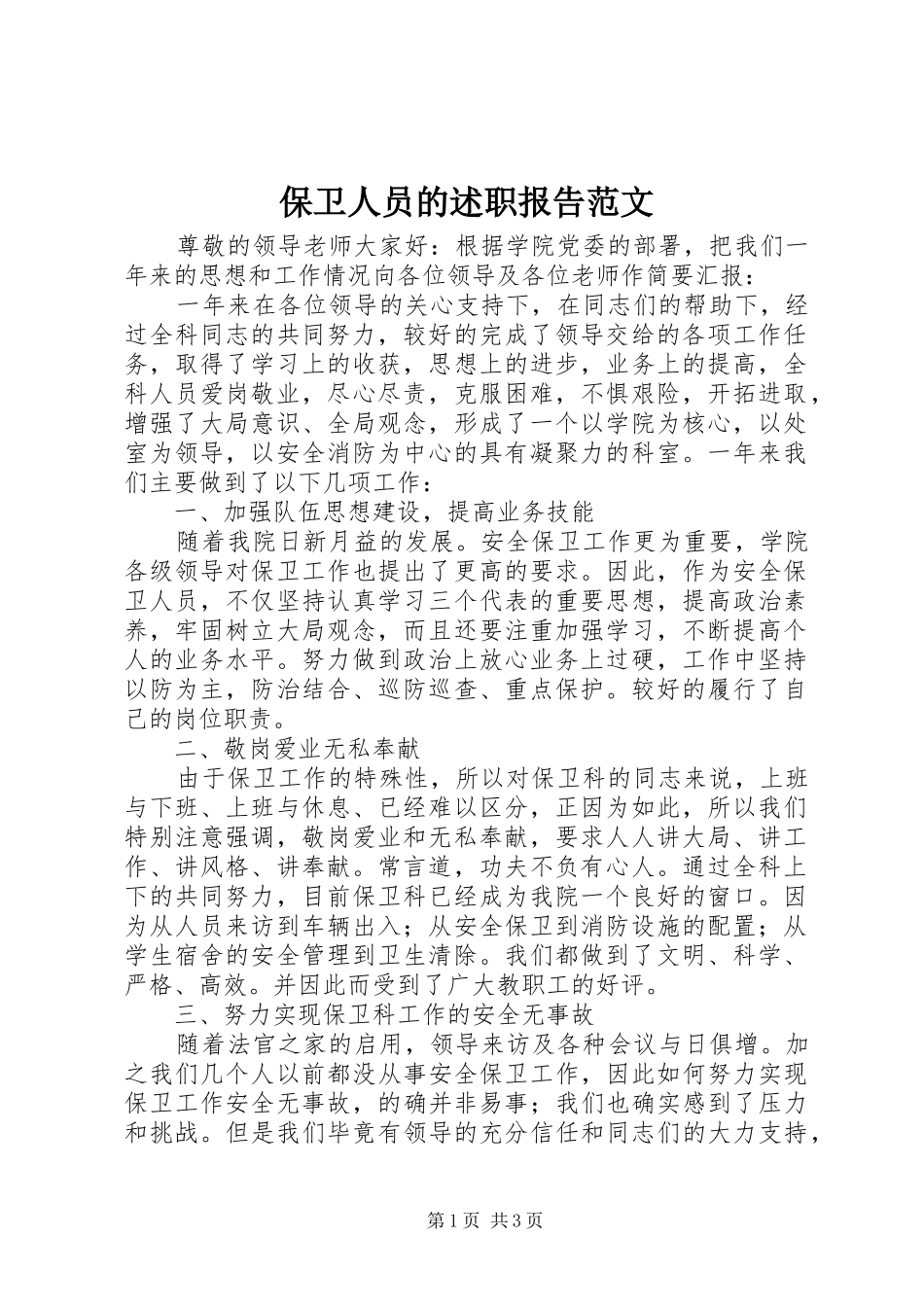 保卫人员的述职报告范文_第1页