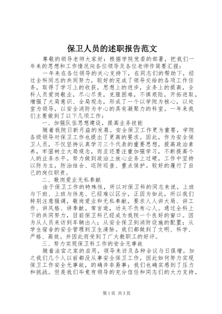 保卫人员的述职报告范文