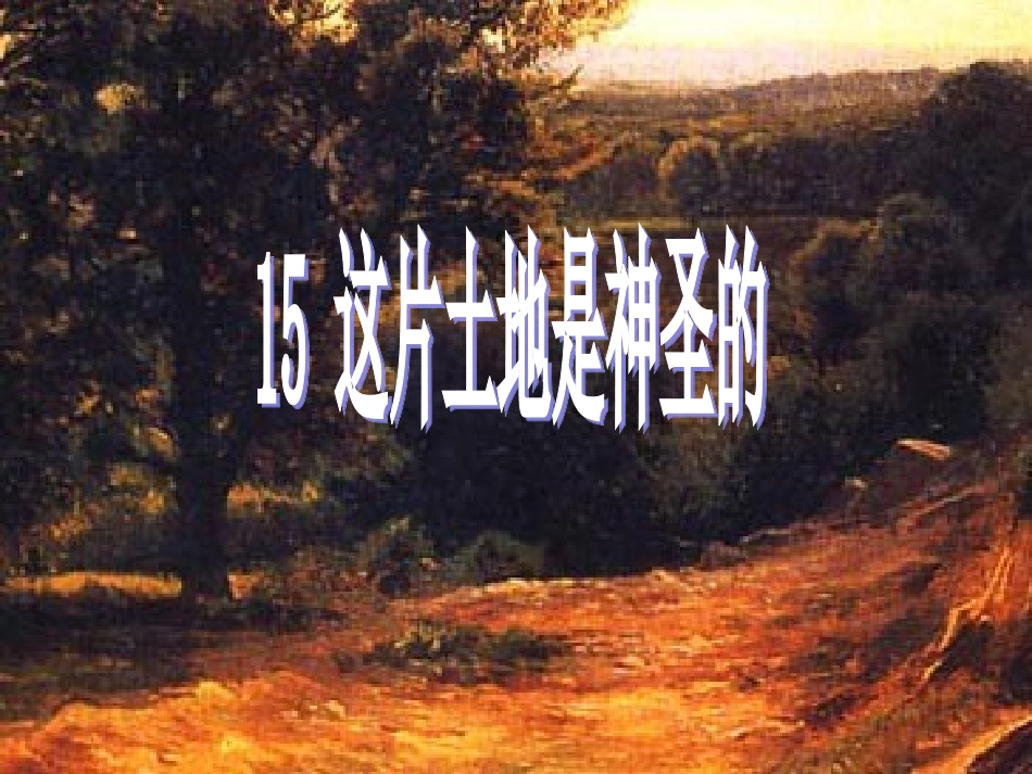 《这片土地是神圣的》课件1_第1页
