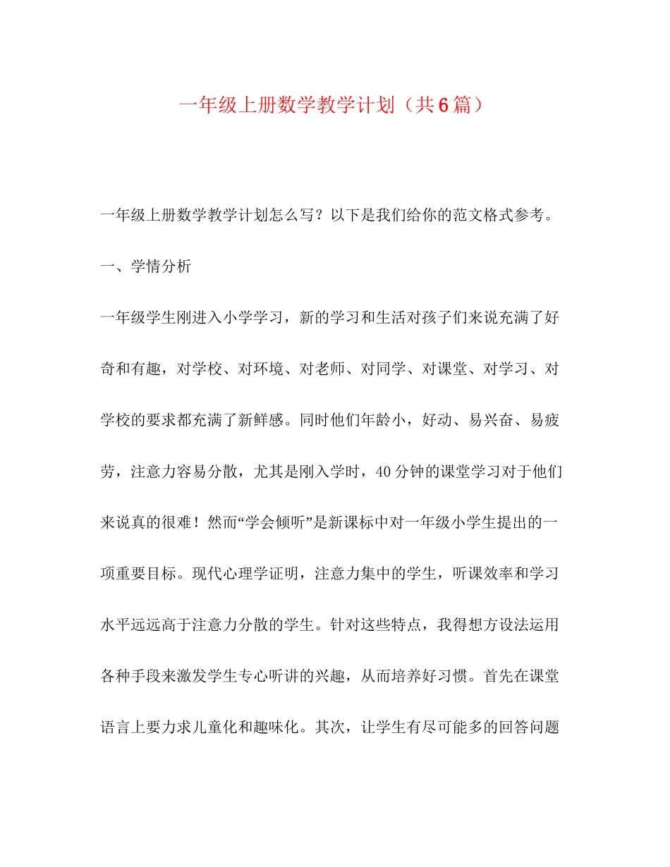 一年级上册数学教学计划（共6篇）_第1页