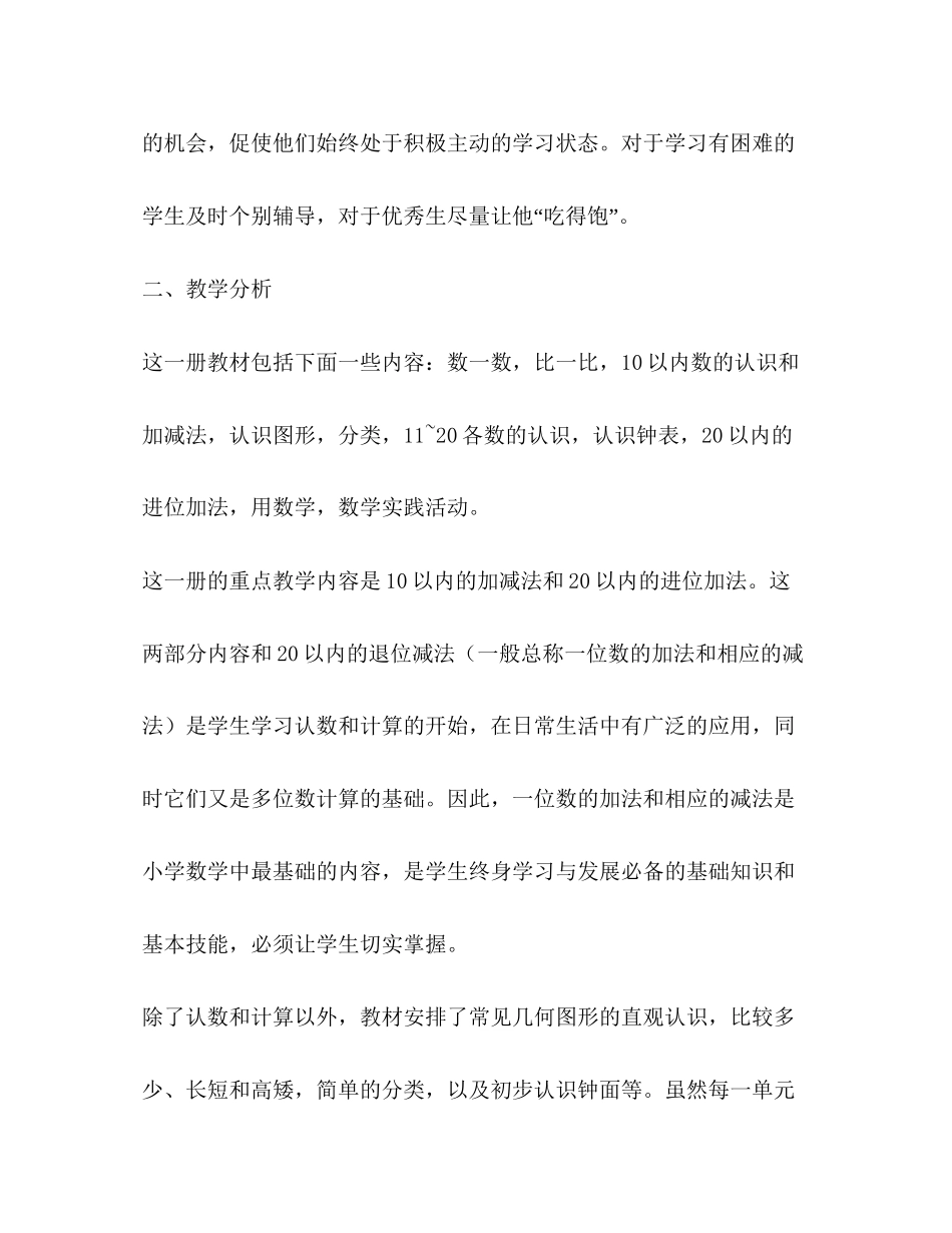 一年级上册数学教学计划（共6篇）_第2页