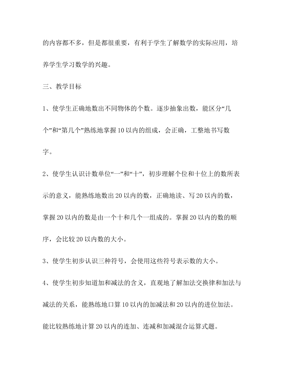 一年级上册数学教学计划（共6篇）_第3页