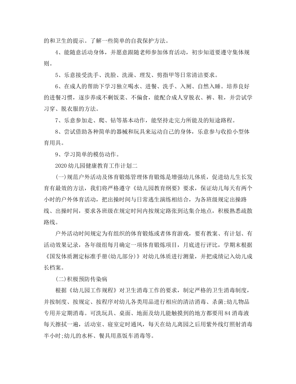 幼儿园健康教育工作计划_第2页