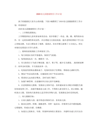 幼儿园健康教育工作计划
