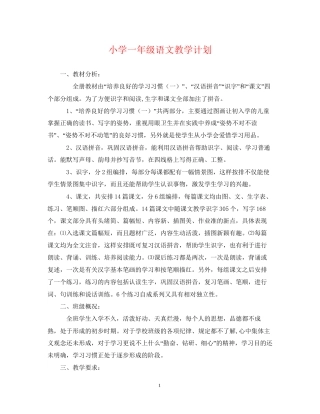 小学一年级语文教学计划2