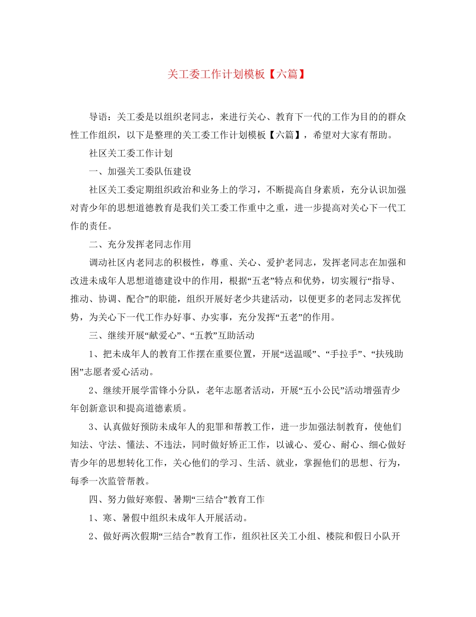 关工委工作计划模板【六篇】_第1页