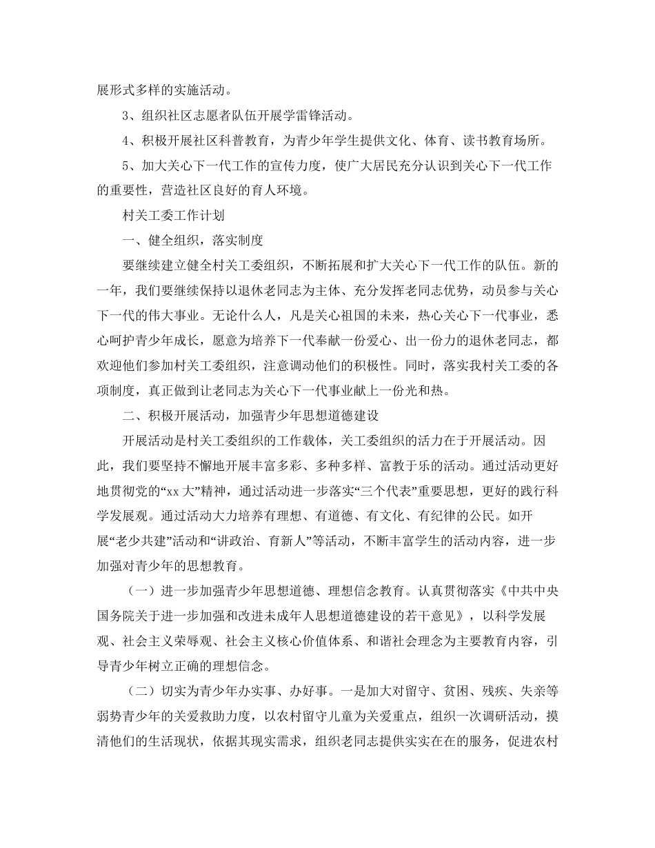 关工委工作计划模板【六篇】_第2页