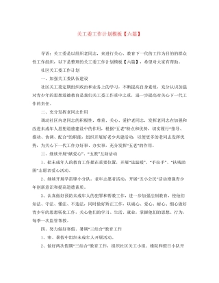 关工委工作计划模板【六篇】
